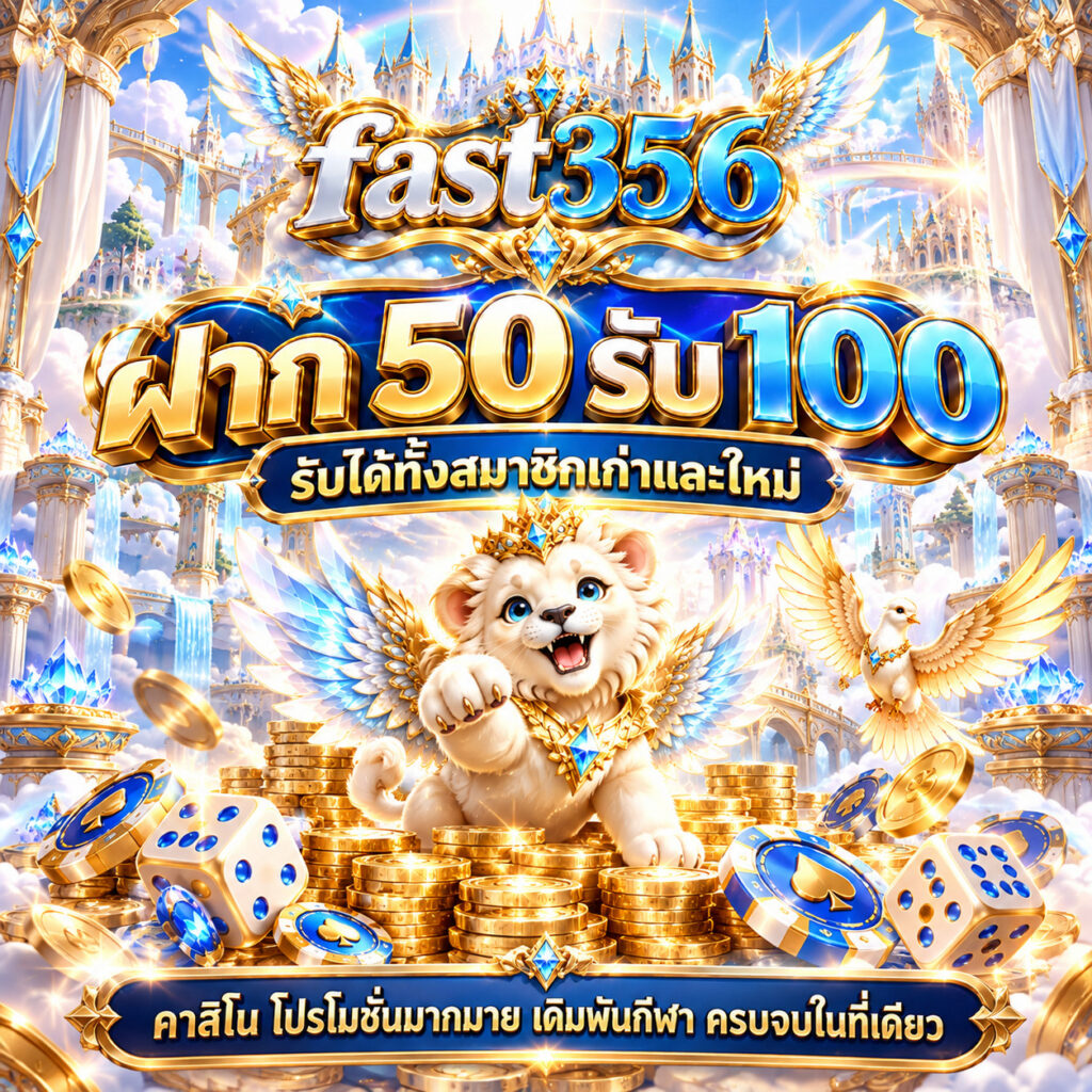 fast356 คาสิโนออนไลน์ ฝาก 50 รับ 100 โปรโมชั่นสมาชิกใหม่