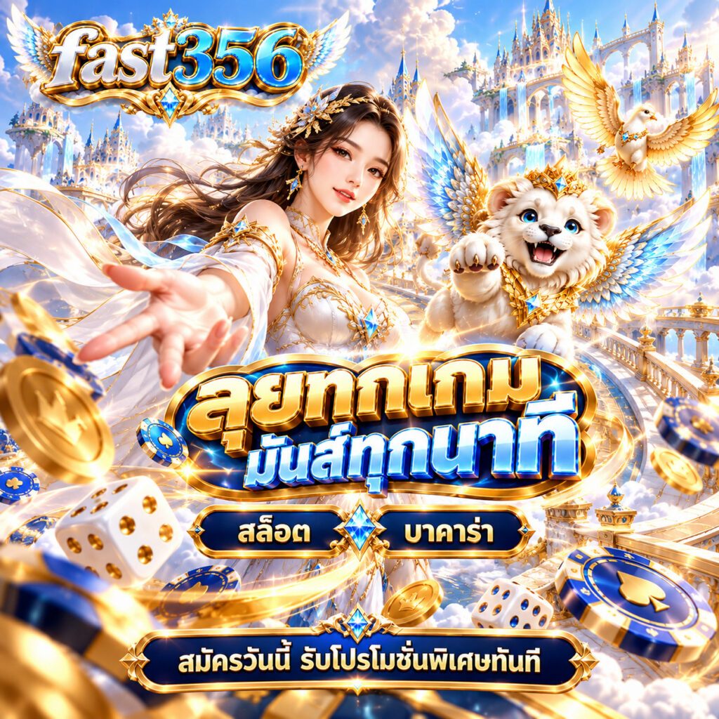 fast356 สล็อตออนไลน์ บาคาร่า ลุยทุกเกม มันส์ทุกนาที