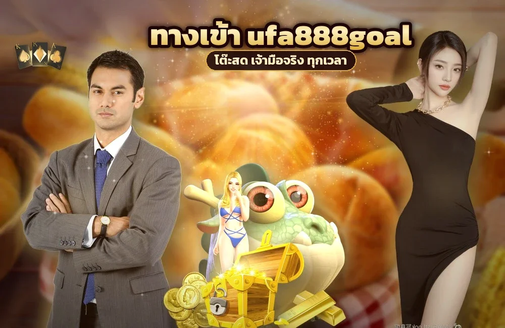 ทางเข้า ufa888goal สำหรับสมัครสมาชิกและเข้าสู่ระบบ