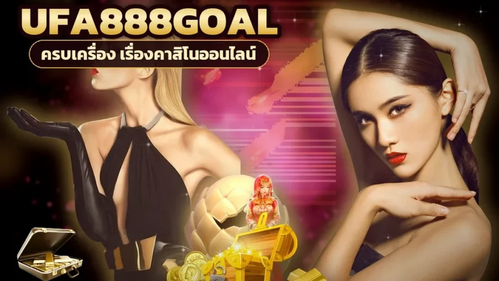 ภาพปกบทความ ufa888goal เสือมังกร เทียบอัตราจ่ายเสือ มังกร เสมอ ก่อนตัดสินใจ