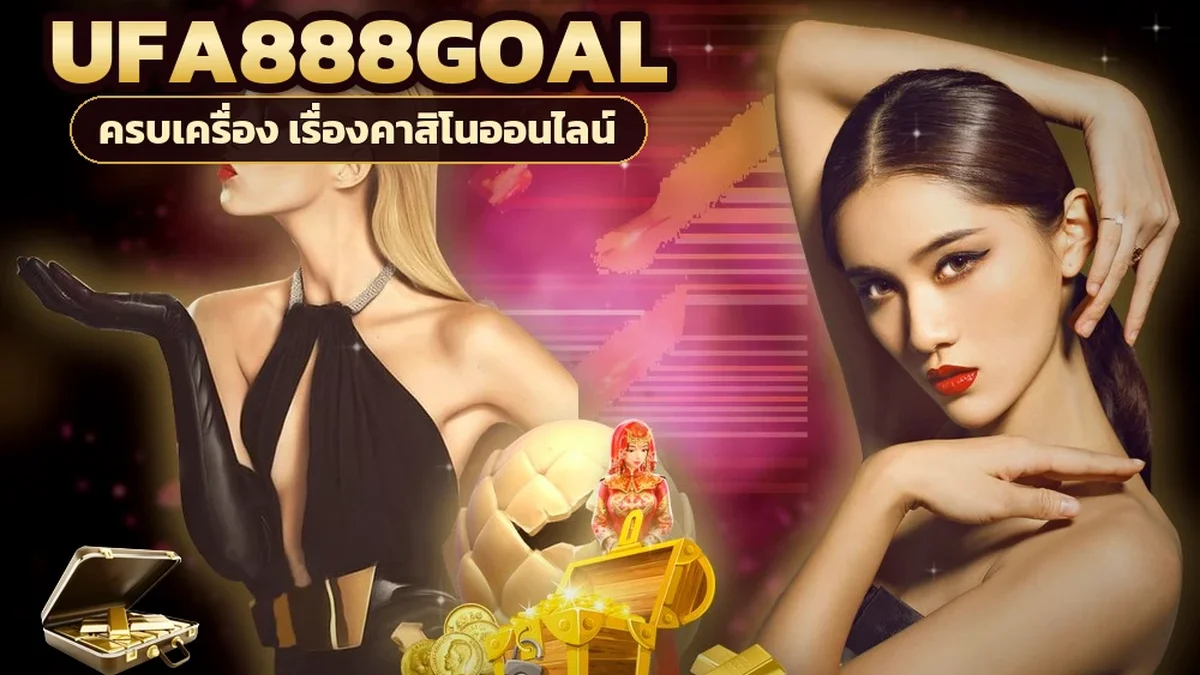 ภาพปกบทความ ufa888goal เสือมังกร เทียบอัตราจ่ายเสือ มังกร เสมอ ก่อนตัดสินใจ